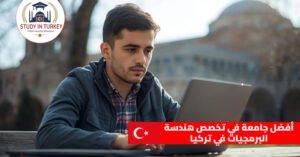 أفضل جامعة في تخصص هندسة البرمجيات في تركيا