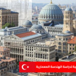 افضل الجامعات التركية لدراسة الهندسة المعمارية