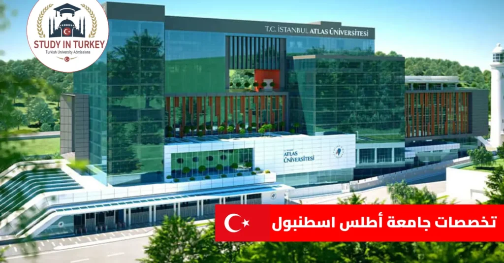 تخصصات جامعة أطلس اسطنبول