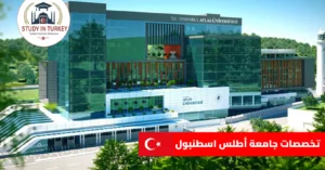 تخصصات جامعة أطلس اسطنبول