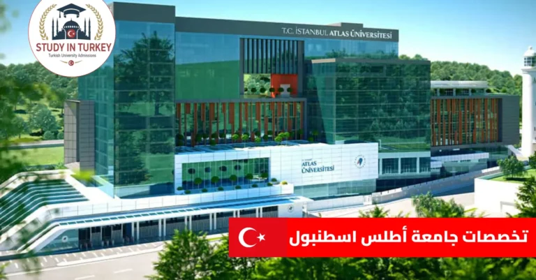تخصصات جامعة أطلس اسطنبول