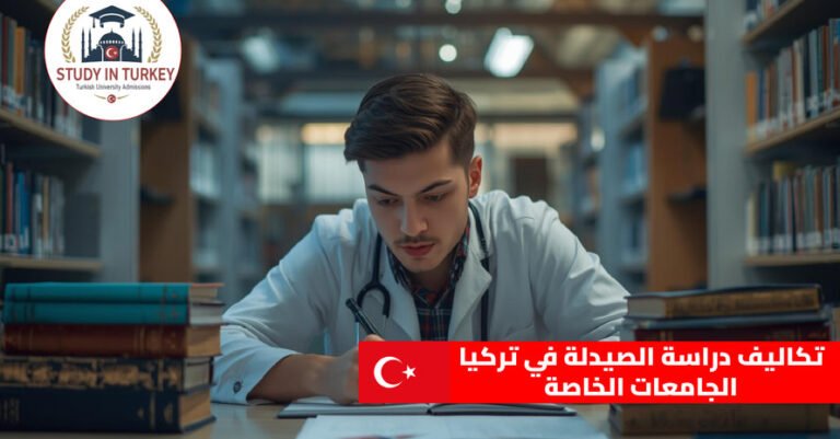 تكاليف دراسة الصيدلة في تركيا الجامعات الخاصة