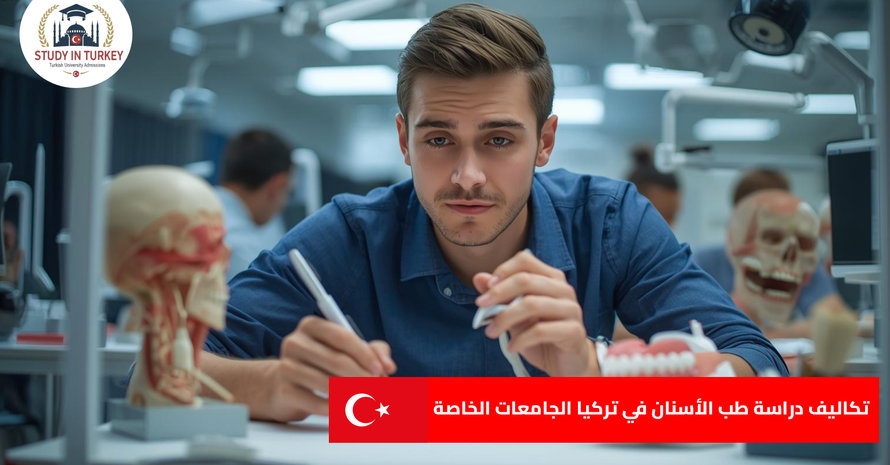 تكاليف دراسة طب الأسنان في تركيا الجامعات الخاصة
