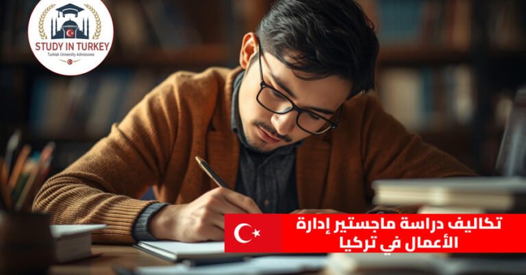 تكاليف دراسة ماجستير إدارة الأعمال في تركيا