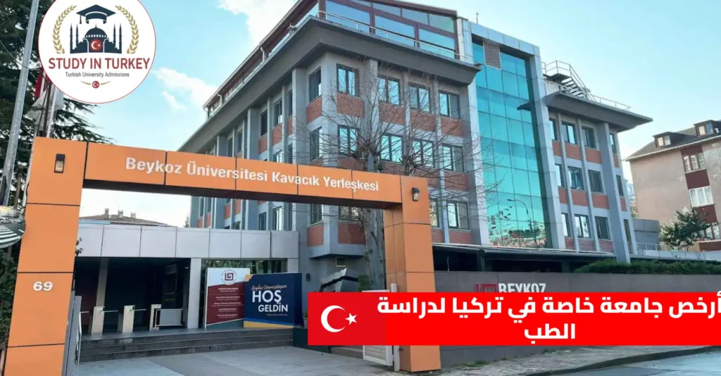 أرخص جامعة خاصة في تركيا لدراسة الطب