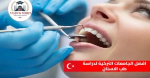 افضل الجامعات التركية لدراسة طب الاسنان