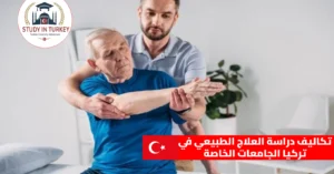 تكاليف دراسة العلاج الطبيعي في تركيا الجامعات الخاصة