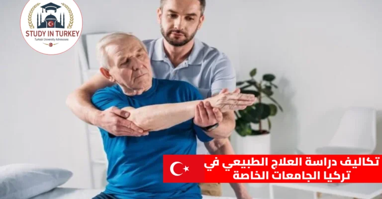 تكاليف دراسة العلاج الطبيعي في تركيا الجامعات الخاصة