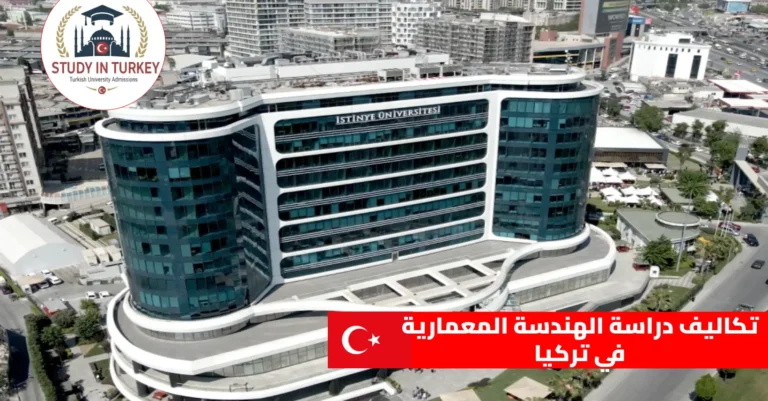 تكاليف دراسة الهندسة المعمارية في تركيا
