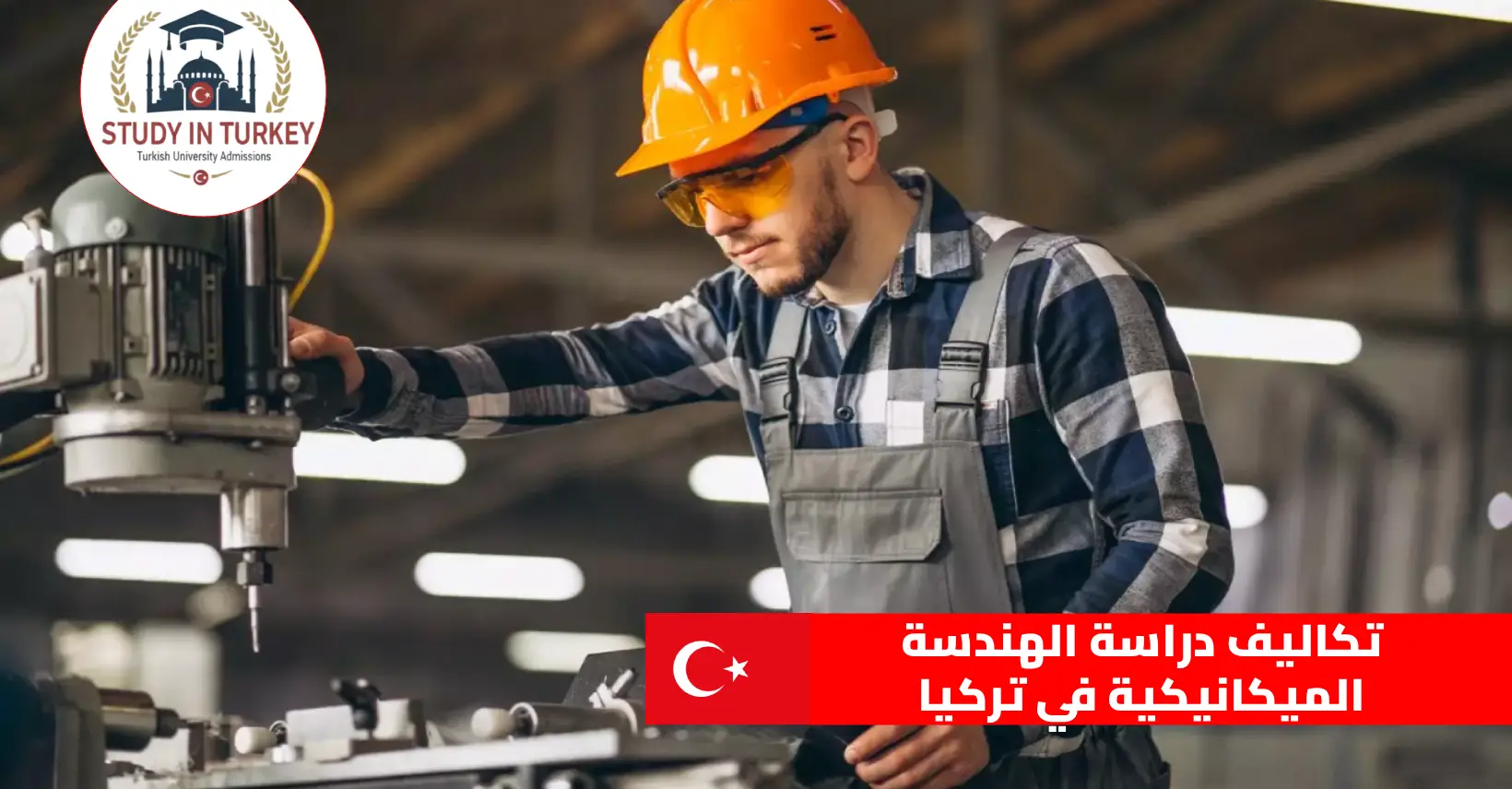تكاليف دراسة الهندسة الميكانيكية في تركيا