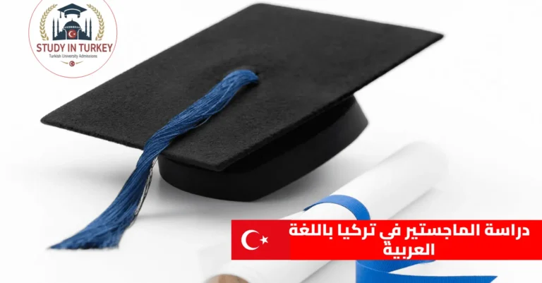 دراسة الماجستير في تركيا باللغة العربية