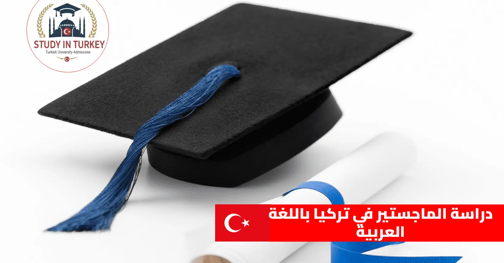 دراسة الماجستير في تركيا باللغة العربية
