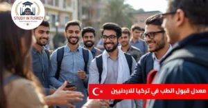 معدل قبول الطب في تركيا للاردنيين