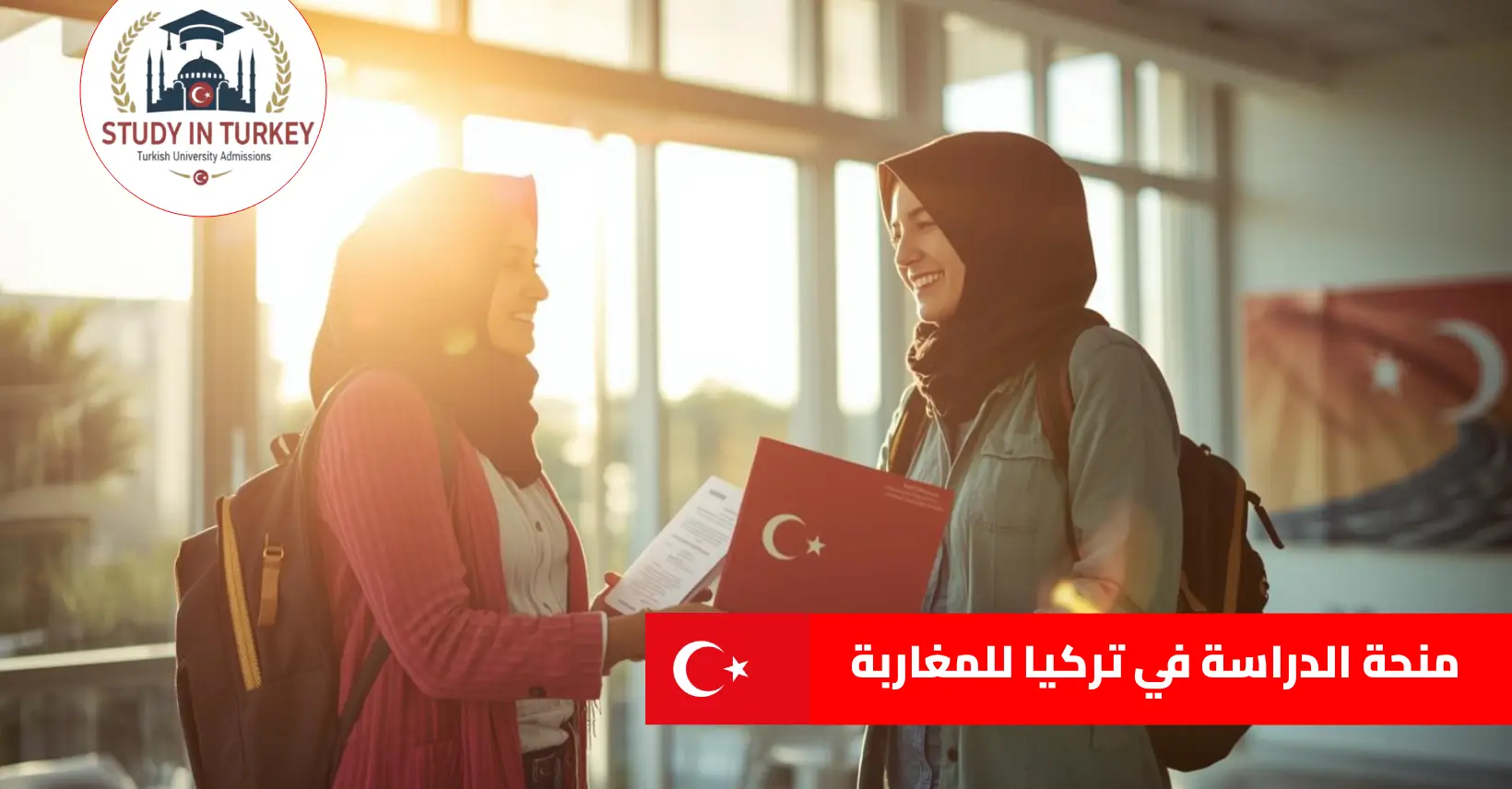 منحة الدراسة في تركيا للمغاربة