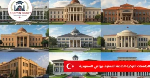 الجامعات التركية الخاصة المعترف بها في السعودية