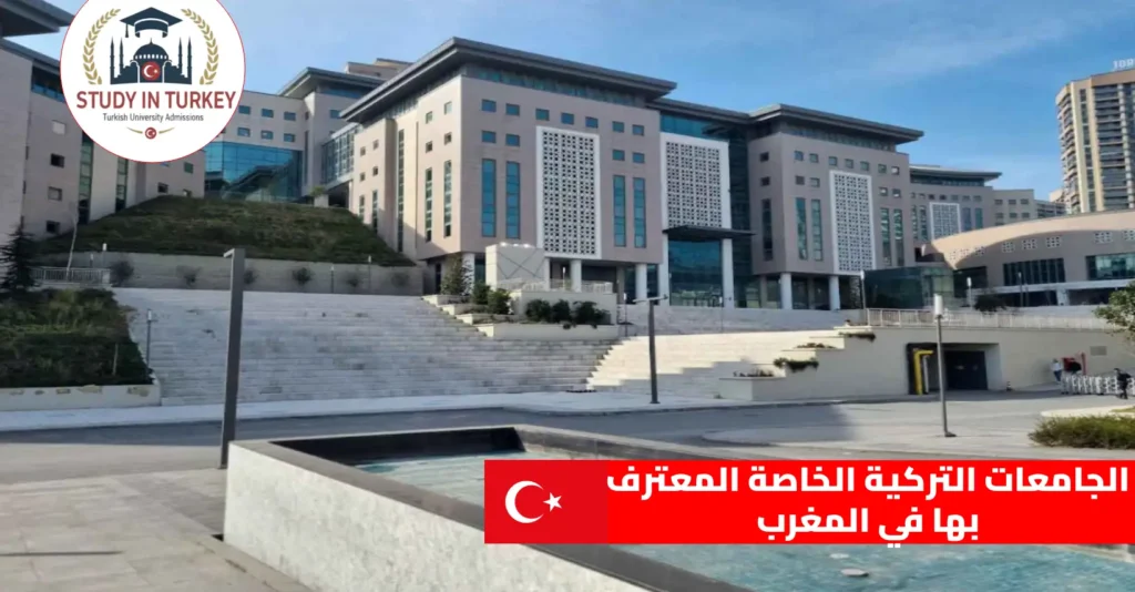 الجامعات التركية الخاصة المعترف بها في المغرب