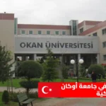 تكاليف الدراسة في جامعة أوكان التركية