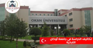 تكاليف الدراسة في جامعة أوكان التركية