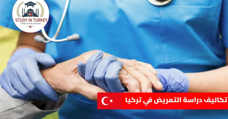 تكاليف دراسة التمريض في تركيا