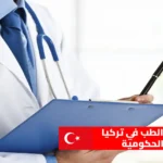 تكاليف دراسة الطب في تركيا الجامعات الحكومية