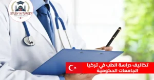 تكاليف دراسة الطب في تركيا الجامعات الحكومية