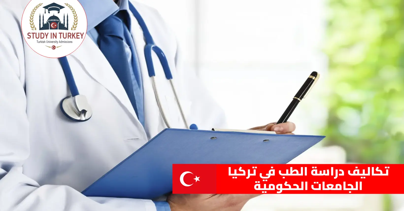 تكاليف دراسة الطب في تركيا الجامعات الحكومية