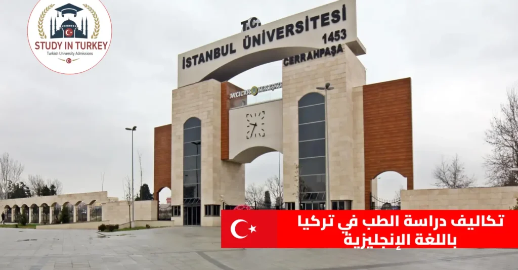 تكاليف دراسة الطب في تركيا باللغة الإنجليزية