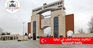 تكاليف دراسة الطب في تركيا باللغة الإنجليزية