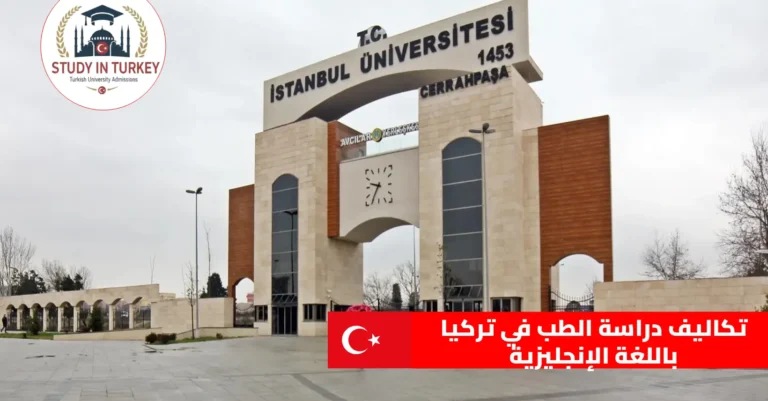 تكاليف دراسة الطب في تركيا باللغة الإنجليزية