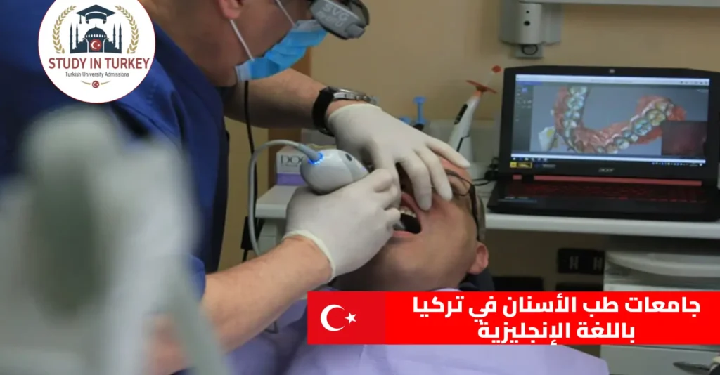 جامعات طب الأسنان في تركيا باللغة الإنجليزية