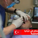 جامعات طب الأسنان في تركيا باللغة الإنجليزية
