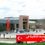 جامعة الشرق الاوسط التقنية في تركيا