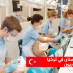 دراسة طب الأسنان في تركيا للسوريين