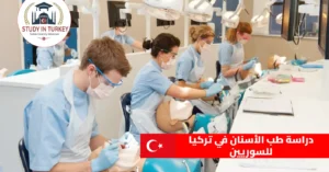 دراسة طب الأسنان في تركيا للسوريين