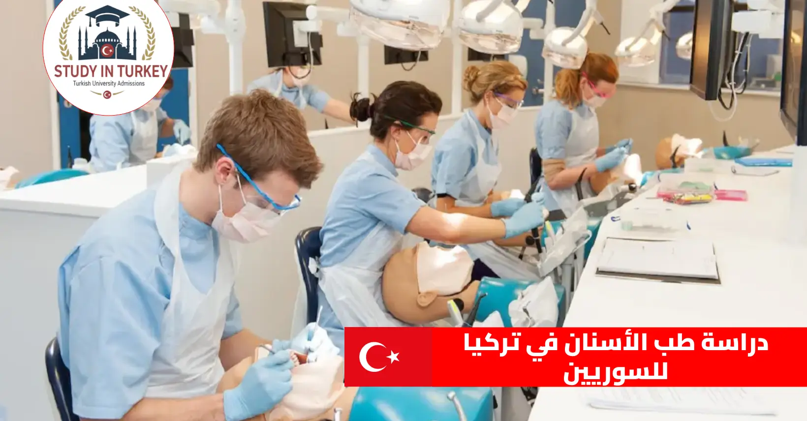 دراسة طب الأسنان في تركيا للسوريين