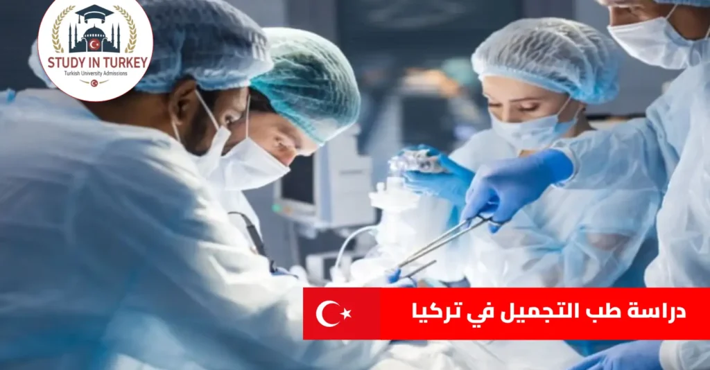 دراسة طب التجميل في تركيا