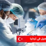 دراسة طب التجميل في تركيا