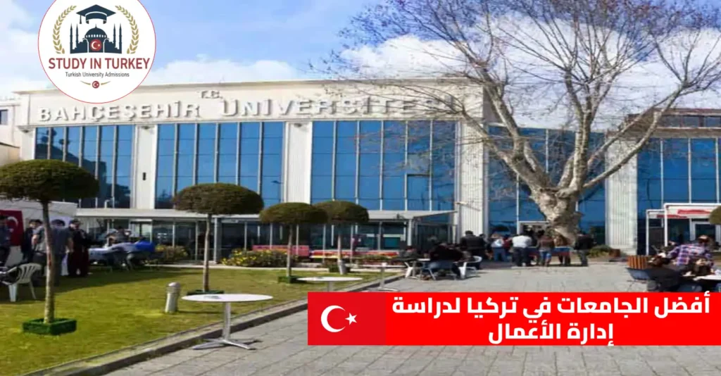 أفضل الجامعات في تركيا لدراسة إدارة الأعمال