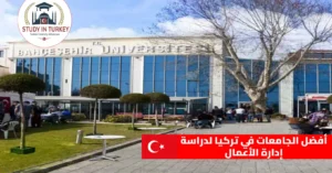 أفضل الجامعات في تركيا لدراسة إدارة الأعمال