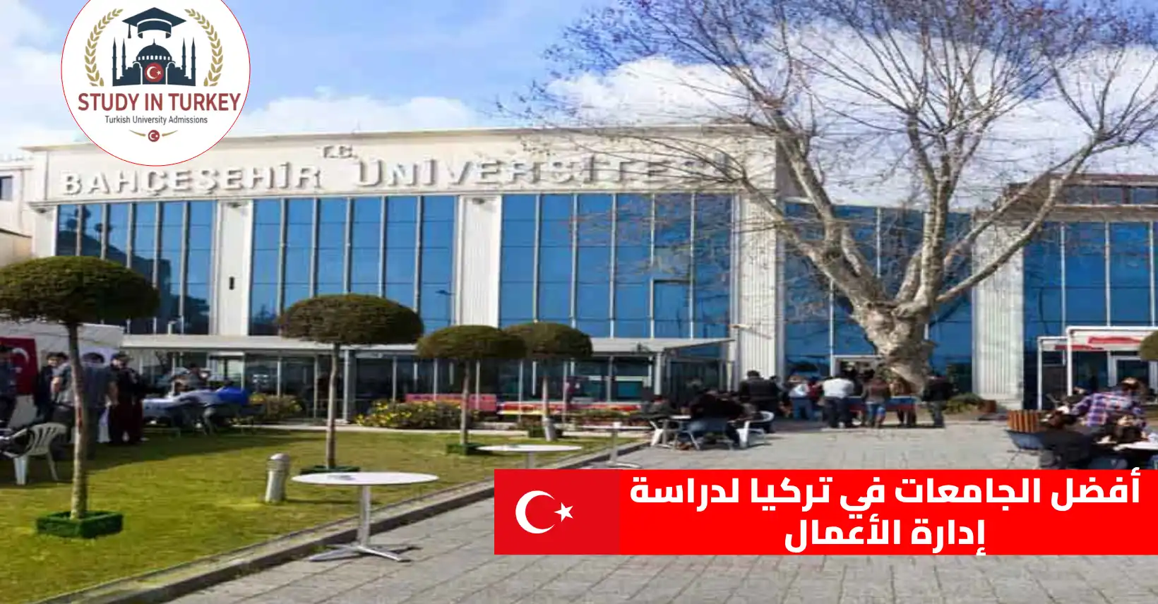 أفضل الجامعات في تركيا لدراسة إدارة الأعمال