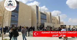الجامعات التركية الخاصة المعترف بها في الاردن