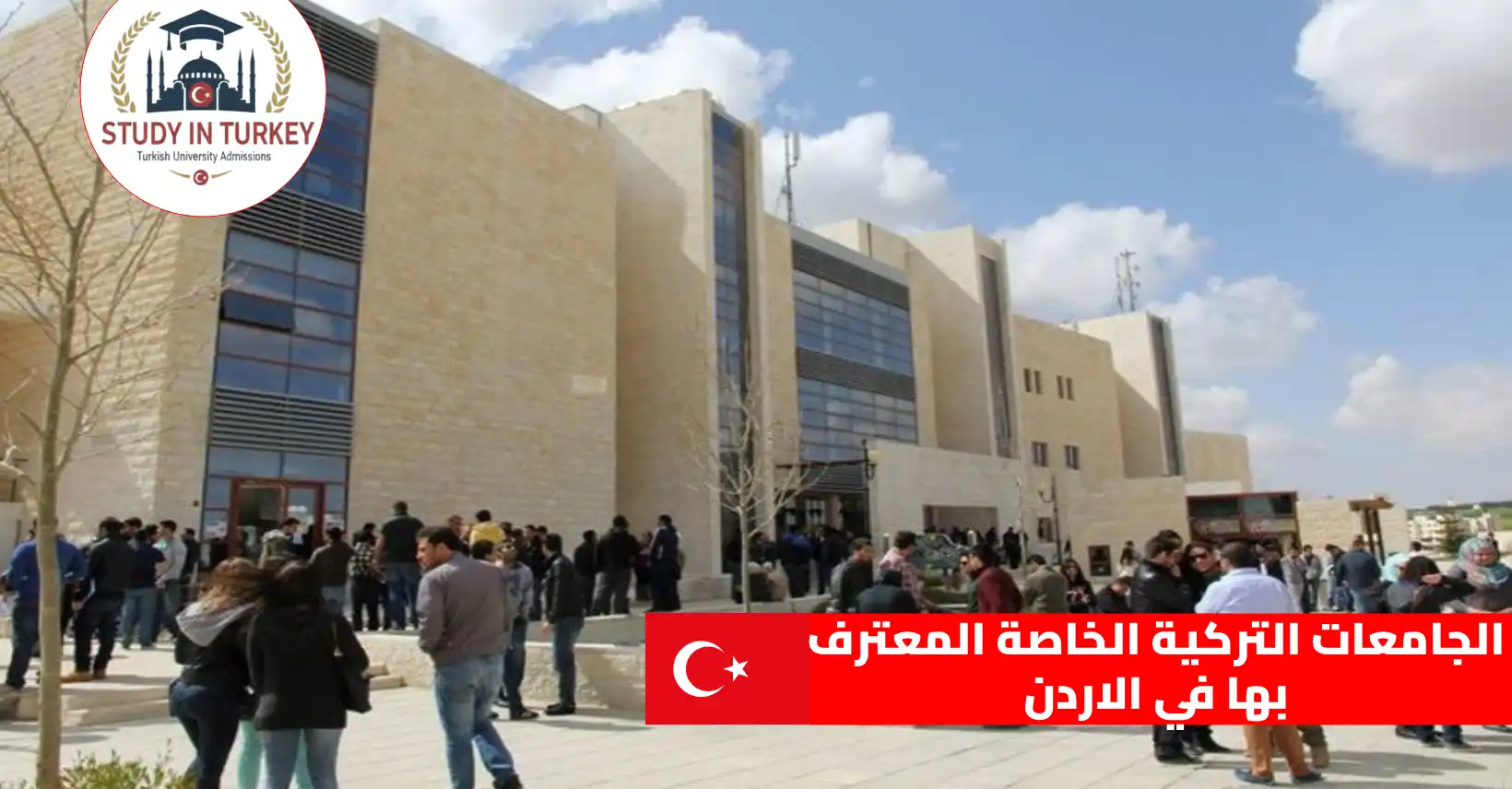 الجامعات التركية الخاصة المعترف بها في الاردن