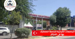 الجامعات التركية الخاصة المعترف بها في الجزائر