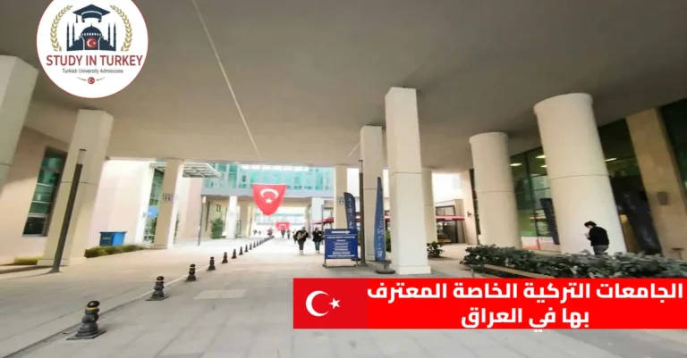 الجامعات التركية الخاصة المعترف بها في العراق