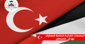 الجامعات التركية الخاصة المعترف بها في فلسطين