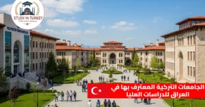 الجامعات التركية المعترف بها في العراق للدراسات العليا