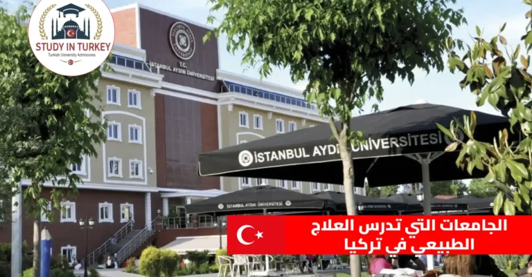 الجامعات التي تدرس العلاج الطبيعي في تركيا