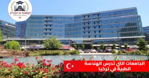 الجامعات التي تدرس الهندسة الطبية في تركيا