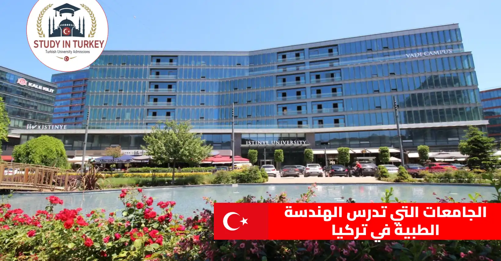 الجامعات التي تدرس الهندسة الطبية في تركيا