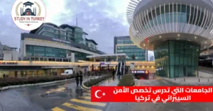 الجامعات التي تدرس تخصص الأمن السيبراني في تركيا